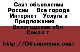 Сайт объявлений России! - Все города Интернет » Услуги и Предложения   . Вологодская обл.,Сокол г.